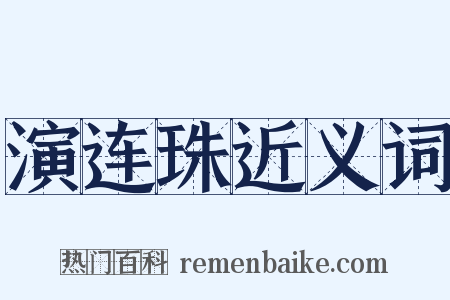 演连珠近义词是什么意思的图片